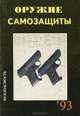 Оружие самозащиты. Каталог-справочник, 