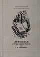Летопись Клуба Книголюбов им. Е. И. Осетрова. Триста заседаний 1966-1998, 