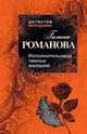 Исполнительница темных желаний: роман, Романова Галина Владимировна 