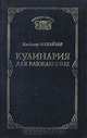 Кулинария для влюбленных, Владимир Михайлов 