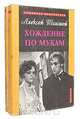 Хождение по мукам (комплект из 2 книг), Алексей Толстой 