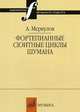 Фортепианные сюитные циклы Шумана, Меркулов А.М. 