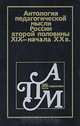 Антология педагогической мысли России второй половины XIX - начала XX в., 