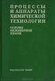 Процессы и аппараты химической технологии (Основы инженерной химии), 