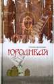 Юродивая. Роман., Крюкова Елена Николаевна 