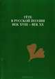 Гете в русской поэзии. Век XVIII - век XX, 