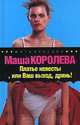 Платье невесты, или Ваш выход, дрянь!, Маша Королева 