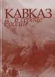 Кавказ в сердце России, 