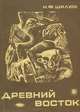 История древнего мира. Древний Восток. Курс лекций. Часть 1, Н. Ф. Шилюк 