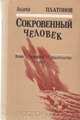 Сокровенный человек, Андрей Платонов 
