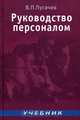 Руководство персоналом, В. П. Пугачев 