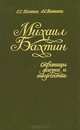 Михаил Бахтин. Страницы жизни и творчества, С. С. Конкин, Л. С. Конкина 
