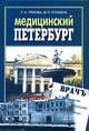 Медицинский Петербург, Т. И. Грекова, Ю. П. Голиков 