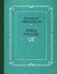 Певец России. Очерк творчества С. А. Есенина, Дмитрий Овинников 
