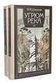 Угрюм-река (комплект из 2 книг), В. Я. Шишков 