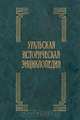 Уральская историческая энциклопедия, 