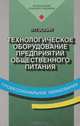 Технологическое оборудование предприятий общественного питания, 