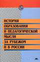 История образования и педагогической мысли за рубежом и в России, 