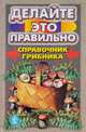 Справочник грибника, 