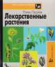 Лекарственные растения: Карманный определитель, Ласуков Р. 