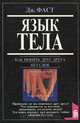 Дж. Фаст. Язык тела. Э. Холл. Как понять иностранца без слов, Дж. Фаст, Э. Холл 