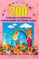 200 ответов на вопросы заведующей детским садом, 