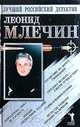Странствие по дороге сновидений. Середина октября - смерти лучшая пора. Место, где убивают хороших мальчиков. `Хризантема` пока не расцвела. Старик в черном кимоно. Ниндзя: специальное задание, Леонид Млечин 