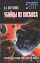Убийцы из космоса, С. Н. Зигуненко 