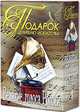 Подарок ценителю искусства. Великие голоса России (подарочный комплект из 2 книг), 