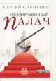 Государственный палач, Сергей Сибирцев 