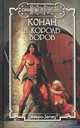 Конан и король воров, Грегори Арчер, Крис Уэйнрайт 
