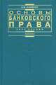 Основы банковского права. Курс лекций, О. М. Олейник 
