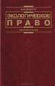 Экологическое право, Михаил Бринчук 