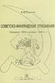Советско-финляндские отношения. Середина 1920-х - начало 1930-х гг., А. И. Рупасов 