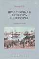 Праздничная культура Петербурга. Очерки истории, Е.Э. Келлер 