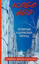 Четвертый ледниковый период, Кобо Абэ 