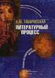 Литературный процесс: Курс лекций по введению в литературоведение, Таборисская Е.М. 