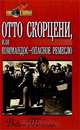Отто Скорцени, или Коммандос - опасное ремесло, Вадим Телицын 