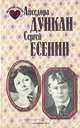 Айседора Дункан. Сергей Есенин. История любви, Нонна Голикова 