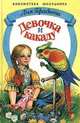 Девочка и какаду, Лия Гераскина 