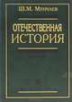 Отечественная история, Ш. М. Мунчаев 