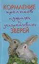 Кормление кроликов, пушных и декоративных зверей, Рахманов А.И. 