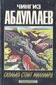 Сколько стоит миллиард, Чингиз Абдуллаев 