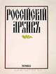 Российский архив. История Отечества в свидетельствах и документах XVIII-XX веков, 