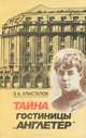 Тайна гостиницы "Англетер", Э. А. Хлысталов 