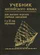 Учебник английского языка. 1 и 2 год обучения. Учебник, 