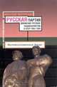 Русская партия. Движение русских националистов в СССР. 1953-1985, Николай Митрохин 