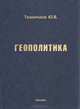 Геополитика, Ю. В. Тихонравов 