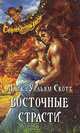 Восточные страсти, Майкл Уильям Скотт 