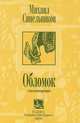Обломок, Михаил Синельников 